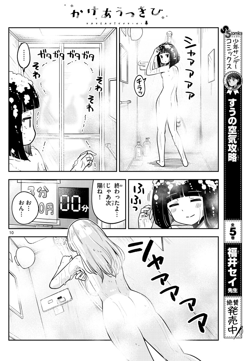 かけあうつきひ 第25話 - Page 10