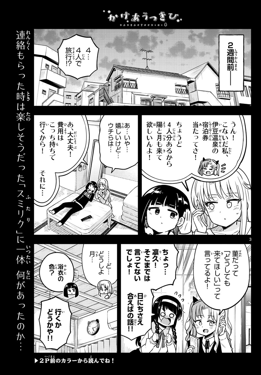 かけあうつきひ 第26話 - Page 3