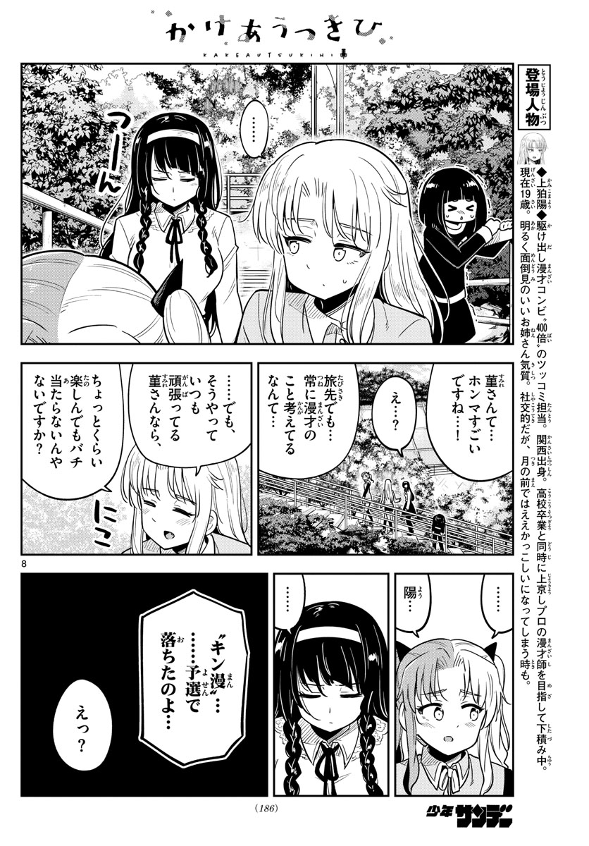 かけあうつきひ 第26話 - Page 8