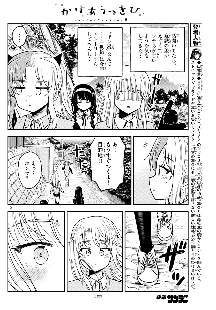 かけあうつきひ 第26話 - Page 10