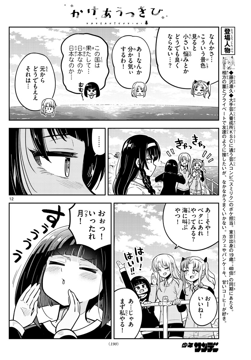 かけあうつきひ 第26話 - Page 12