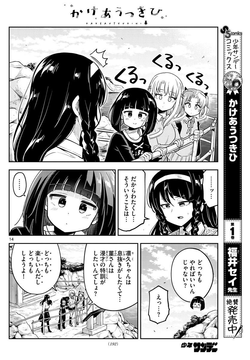 かけあうつきひ 第26話 - Page 14