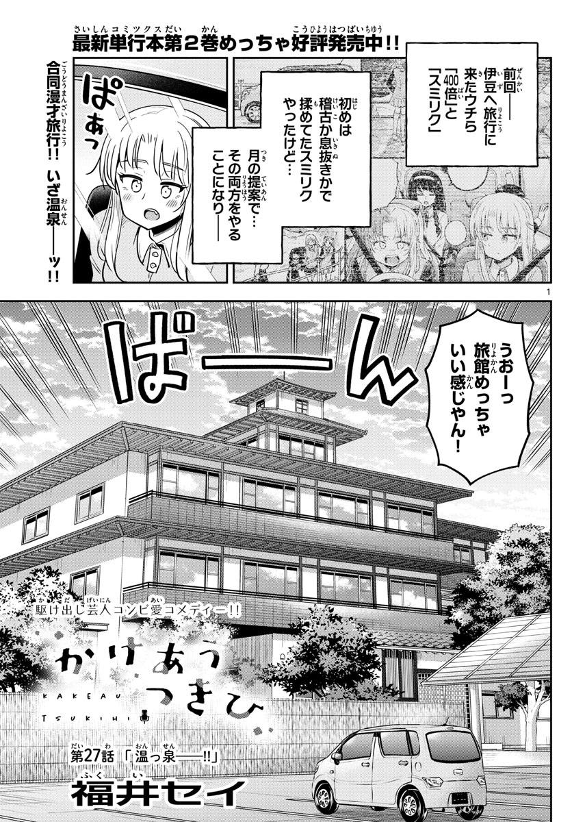 かけあうつきひ 第27話 - Page 1