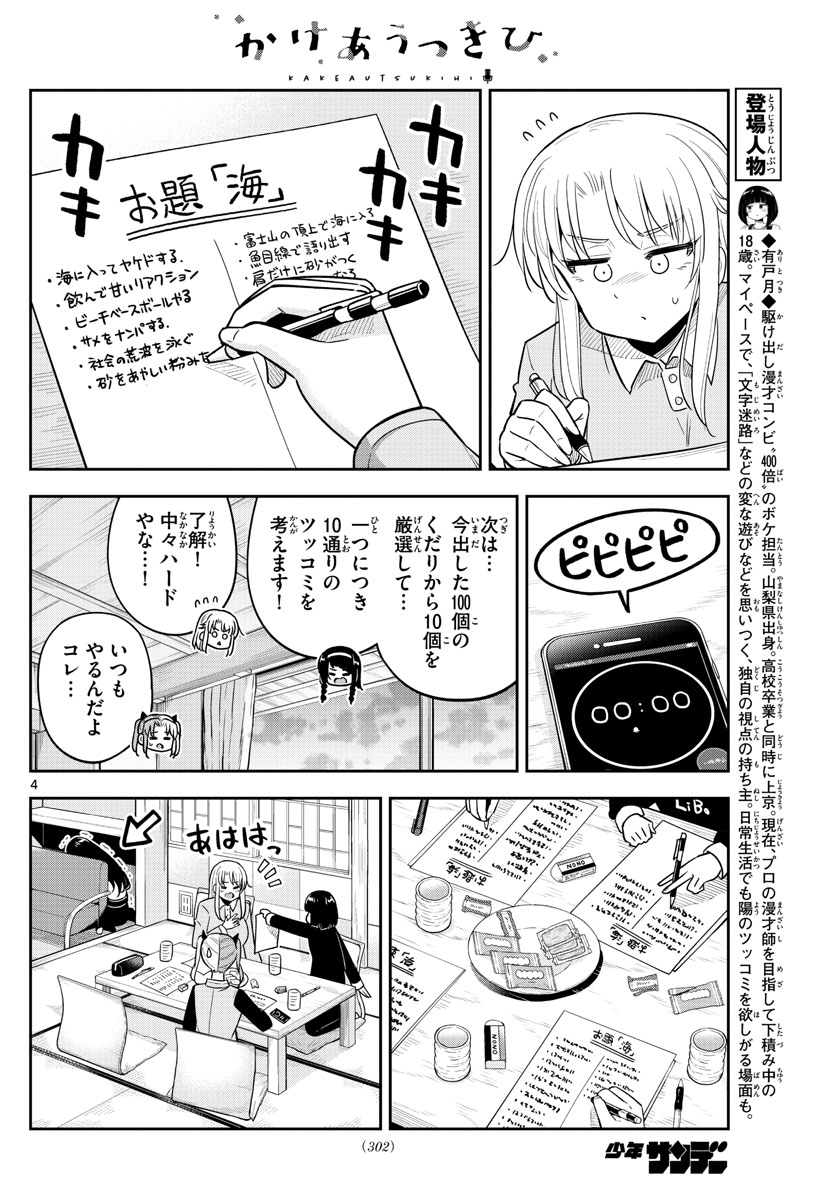 かけあうつきひ 第27話 - Page 4