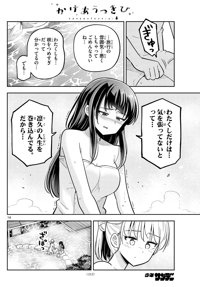 かけあうつきひ 第27話 - Page 14