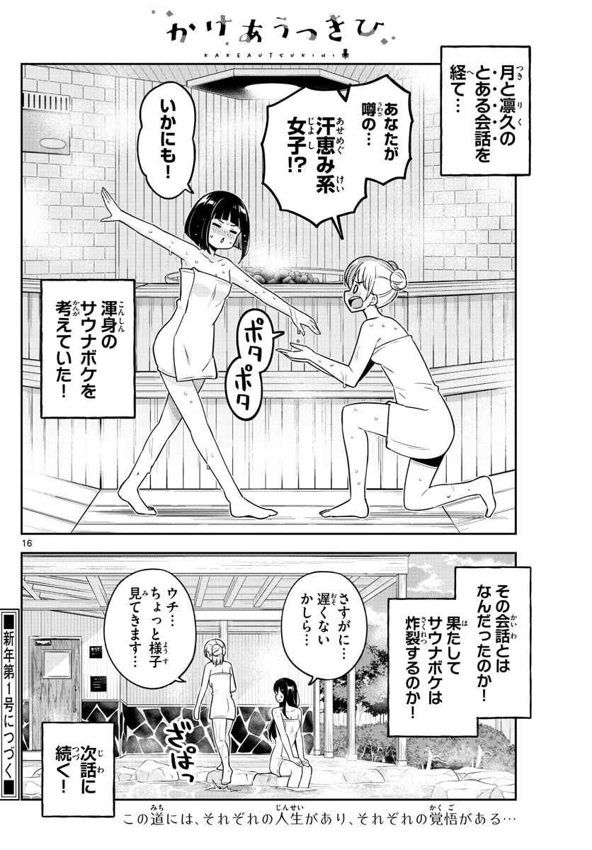 かけあうつきひ 第27話 - Page 16