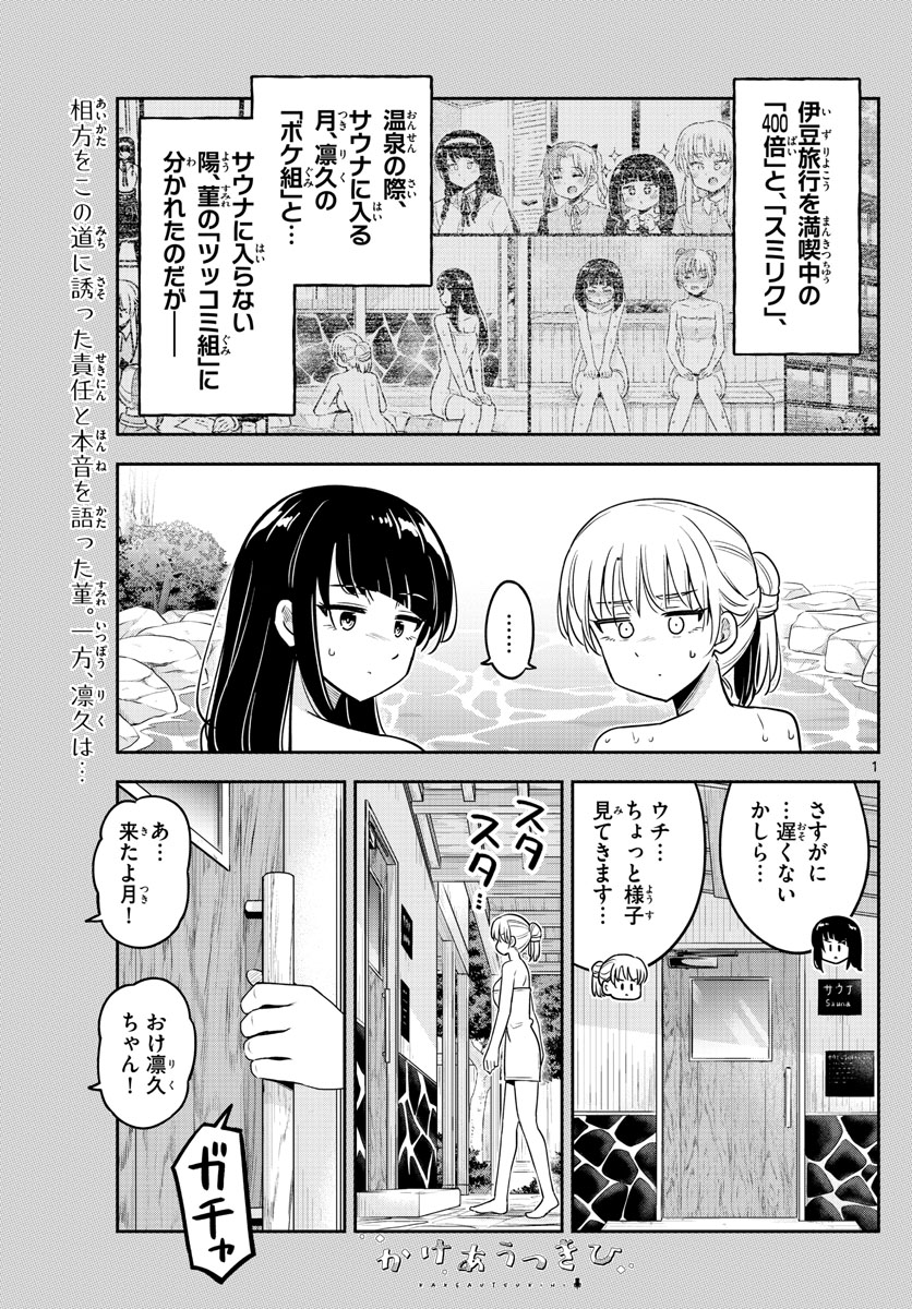 かけあうつきひ 第28話 - Page 1