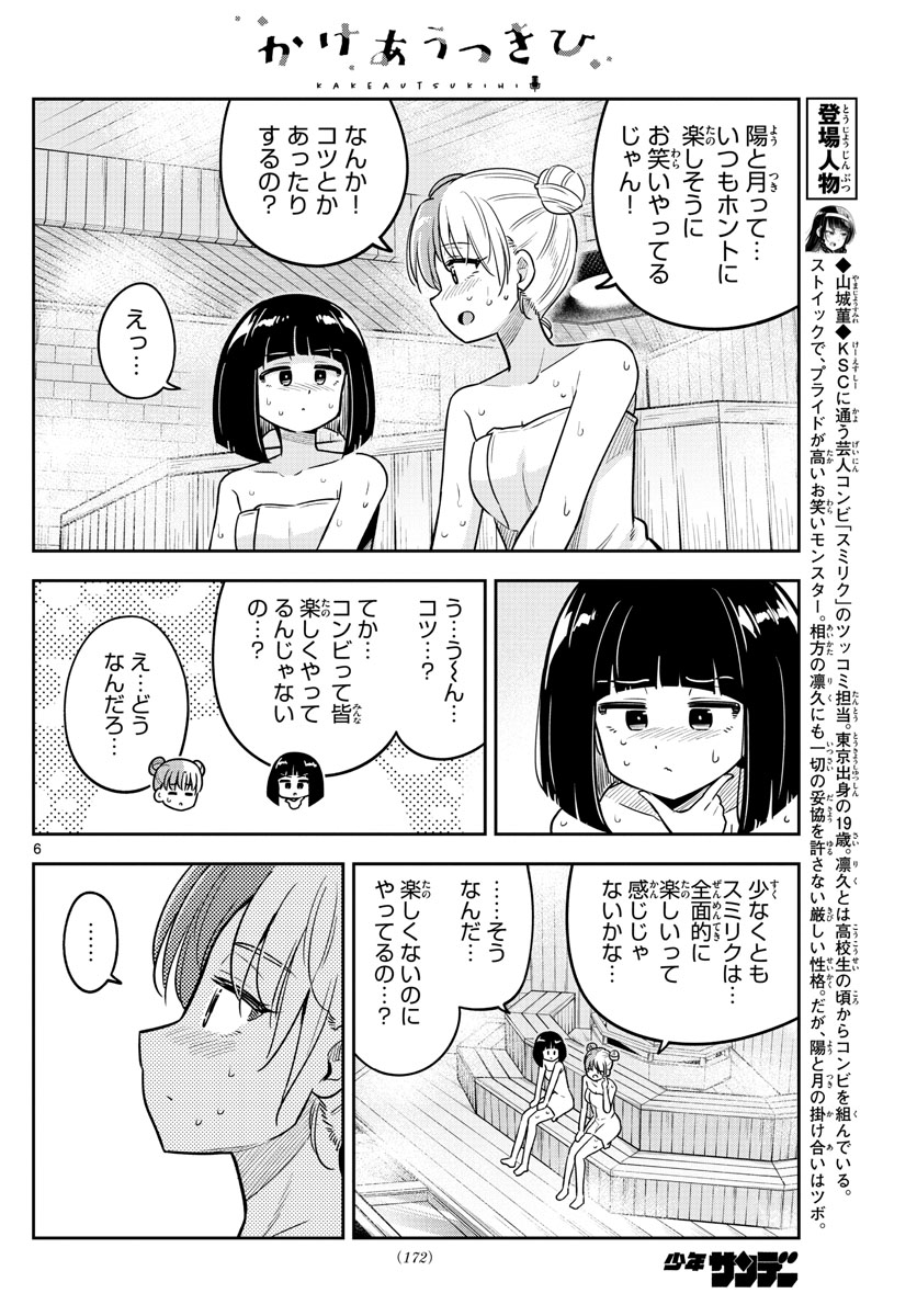 かけあうつきひ 第28話 - Page 6