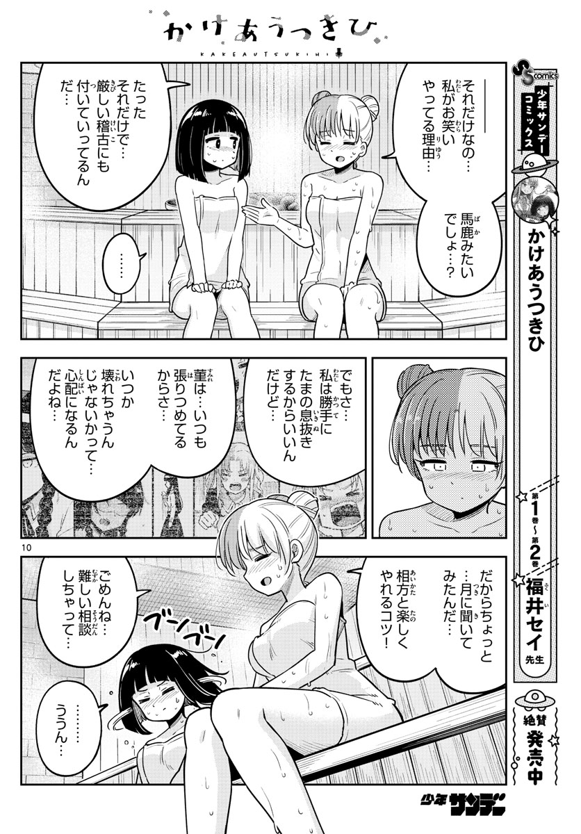 かけあうつきひ 第28話 - Page 10