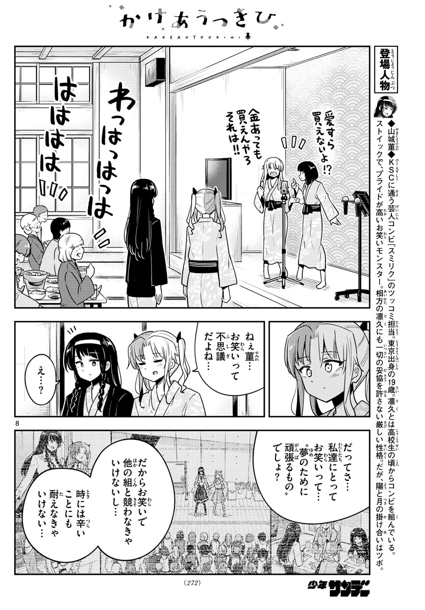 かけあうつきひ 第29話 - Page 8