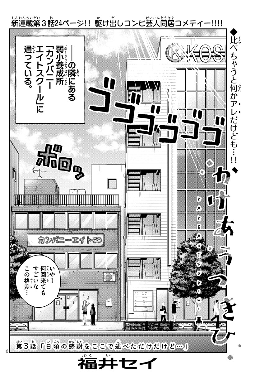 かけあうつきひ 第3話 - Page 2