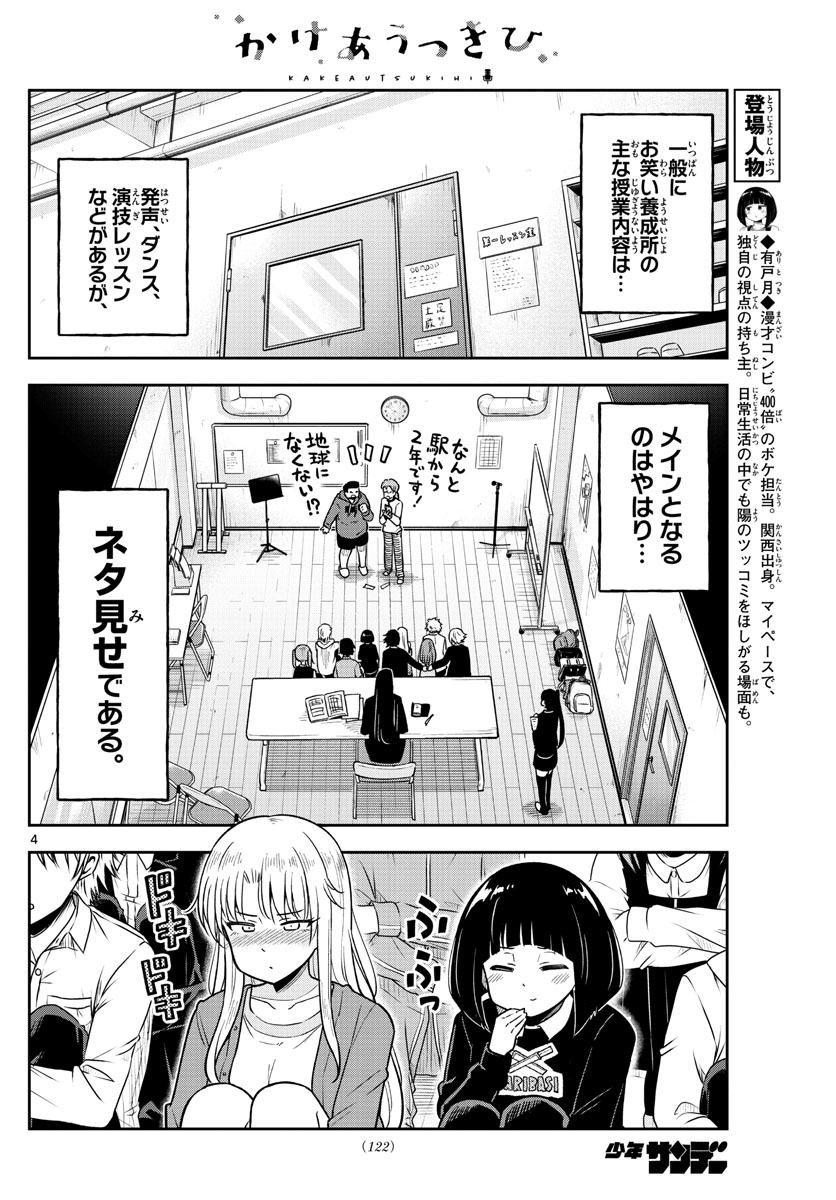 かけあうつきひ 第3話 - Page 4