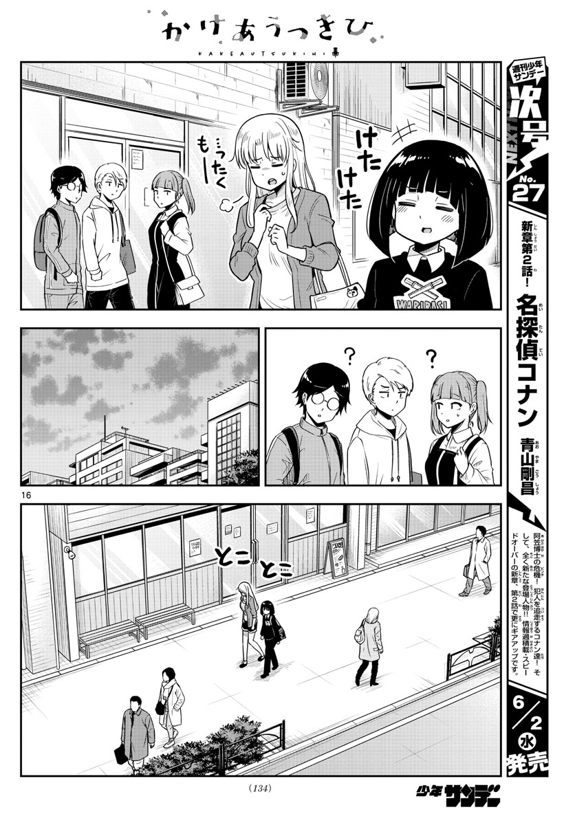 かけあうつきひ 第3話 - Page 16