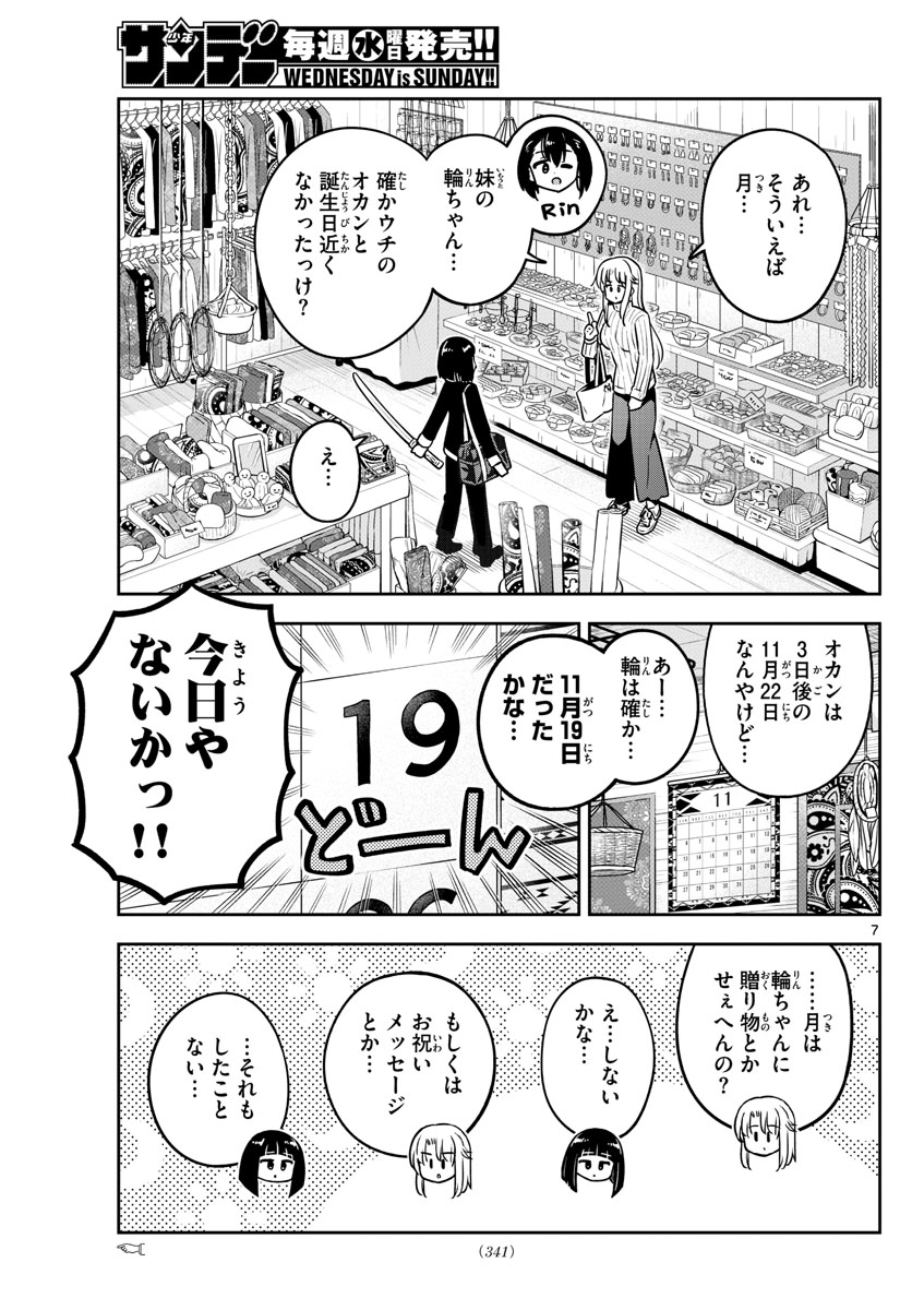 かけあうつきひ 第30話 - Page 7