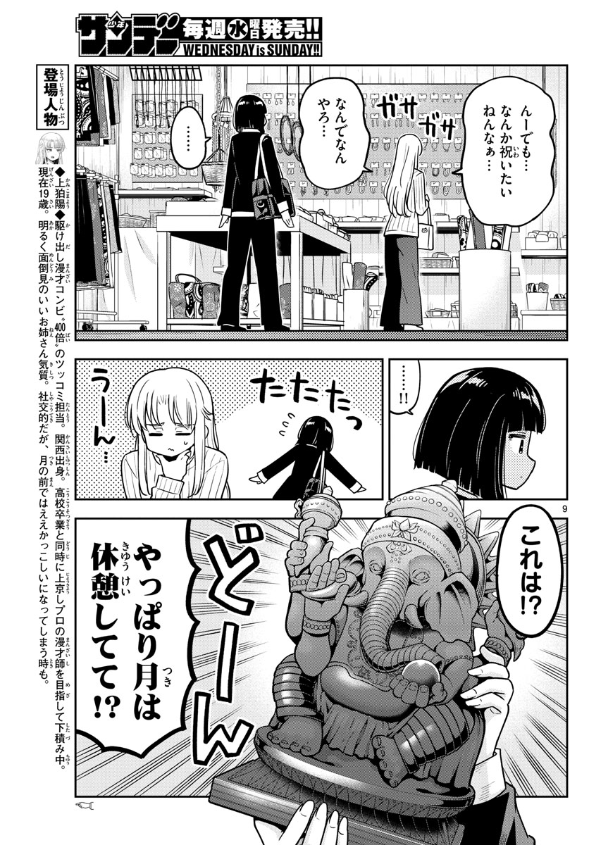 かけあうつきひ 第30話 - Page 9