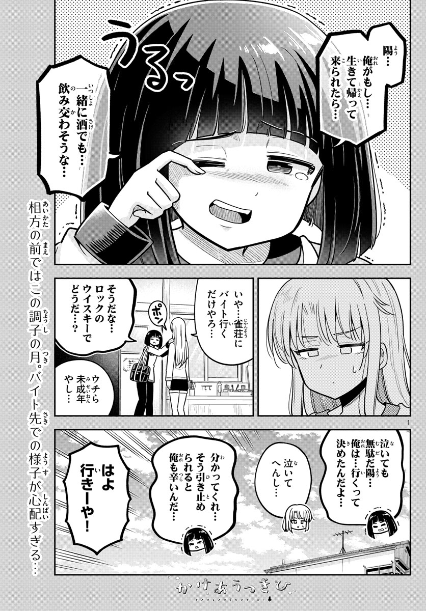 かけあうつきひ 第31話 - Page 1