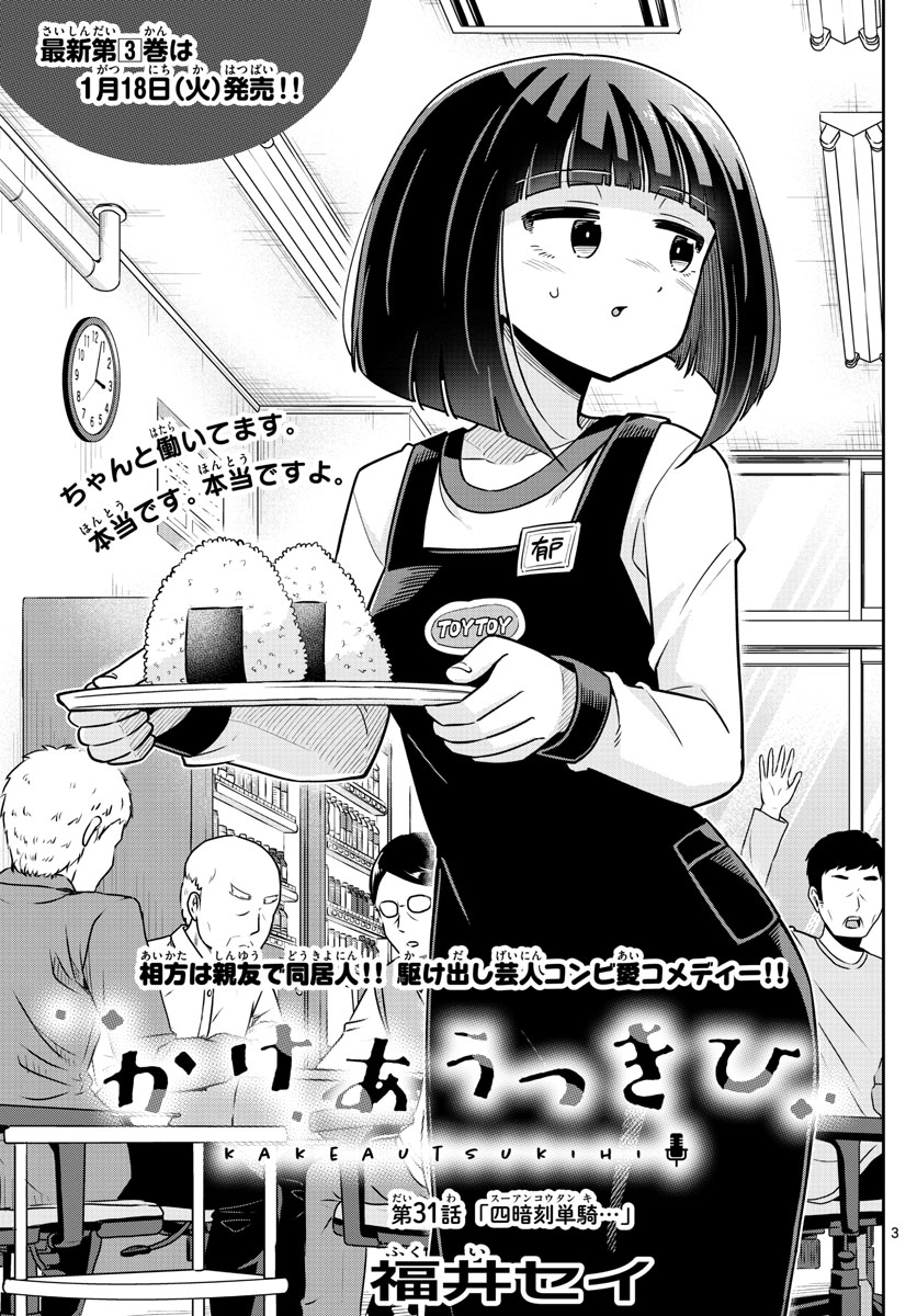 かけあうつきひ 第31話 - Page 3