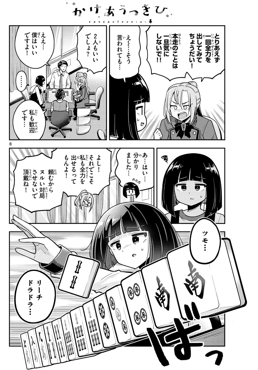 かけあうつきひ 第31話 - Page 8