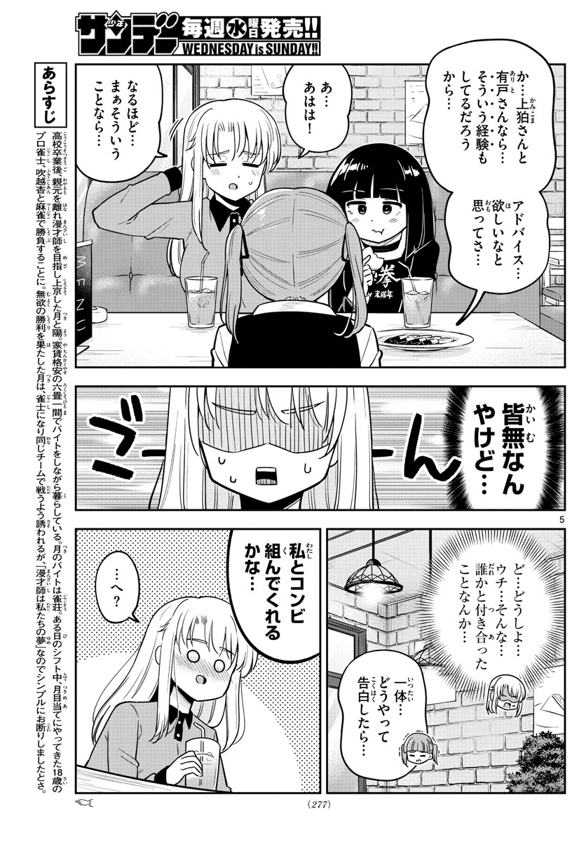 かけあうつきひ 第32話 - Page 5