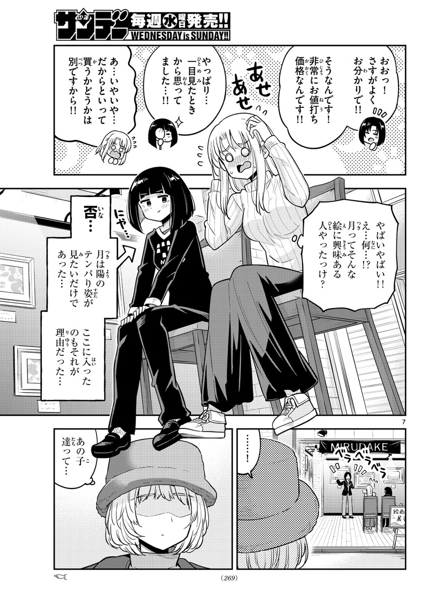 かけあうつきひ 第33話 - Page 7