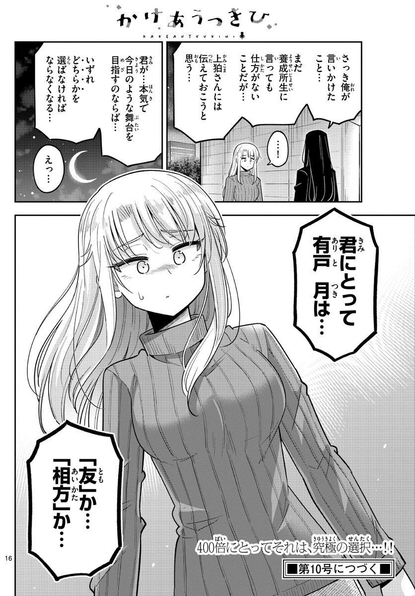 かけあうつきひ 第34話 - Page 16