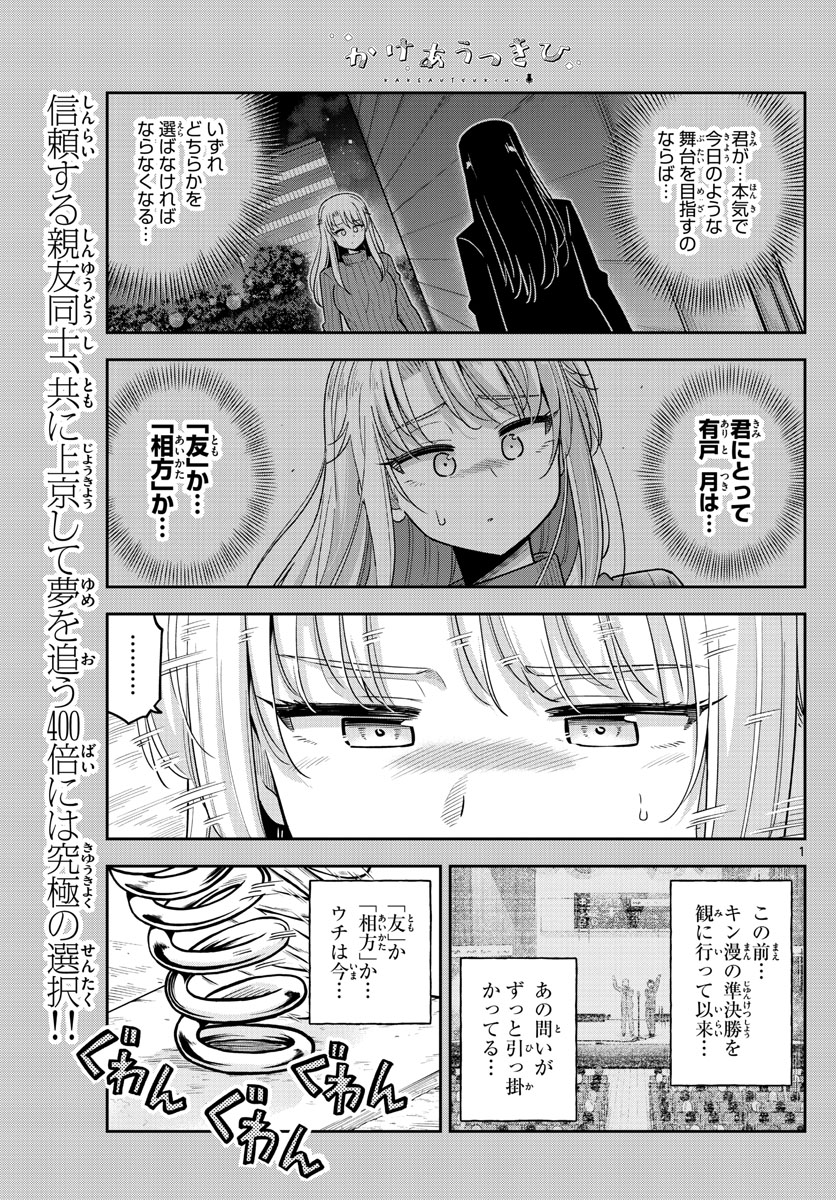 かけあうつきひ 第35話 - Page 1