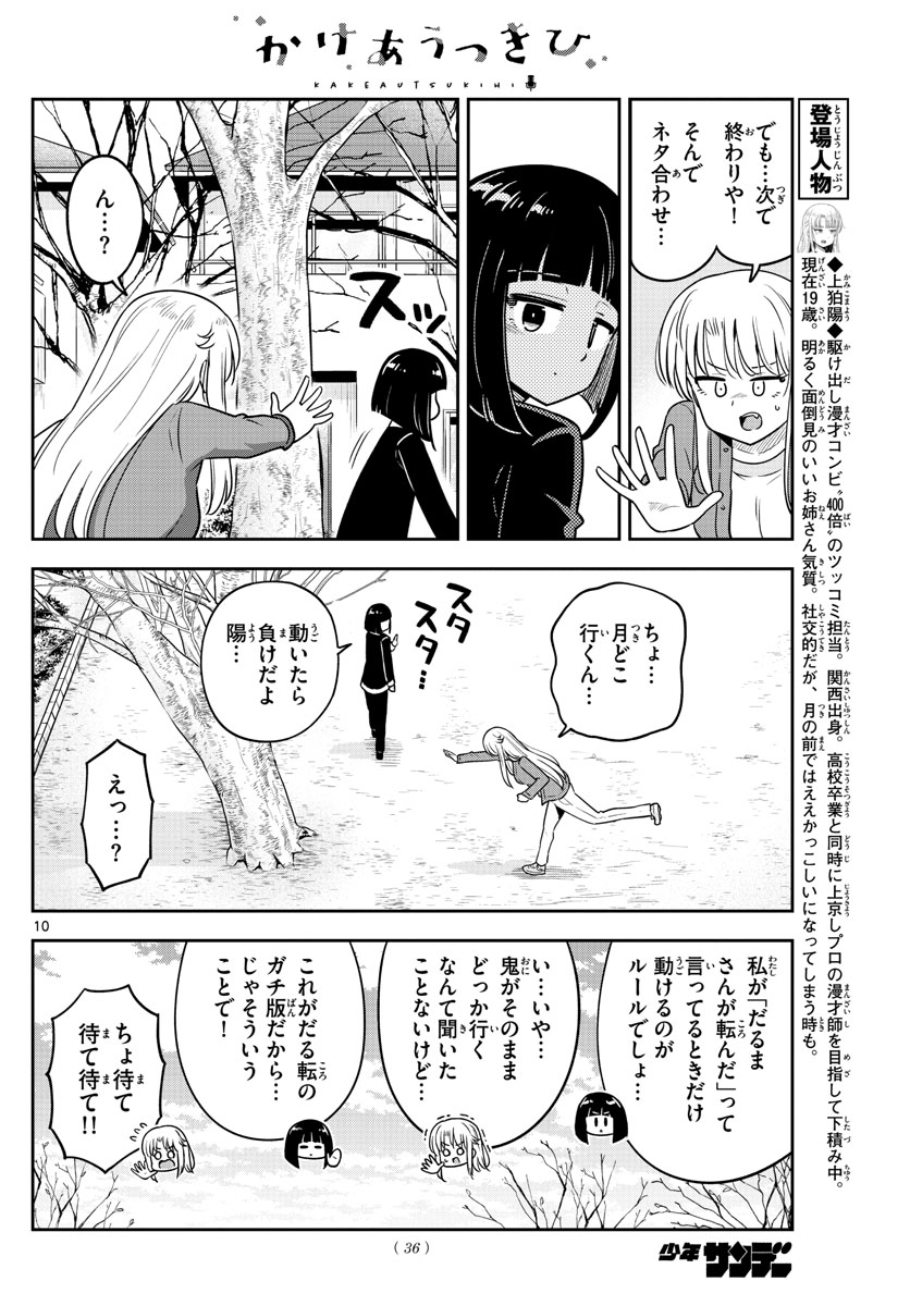 かけあうつきひ 第35話 - Page 10