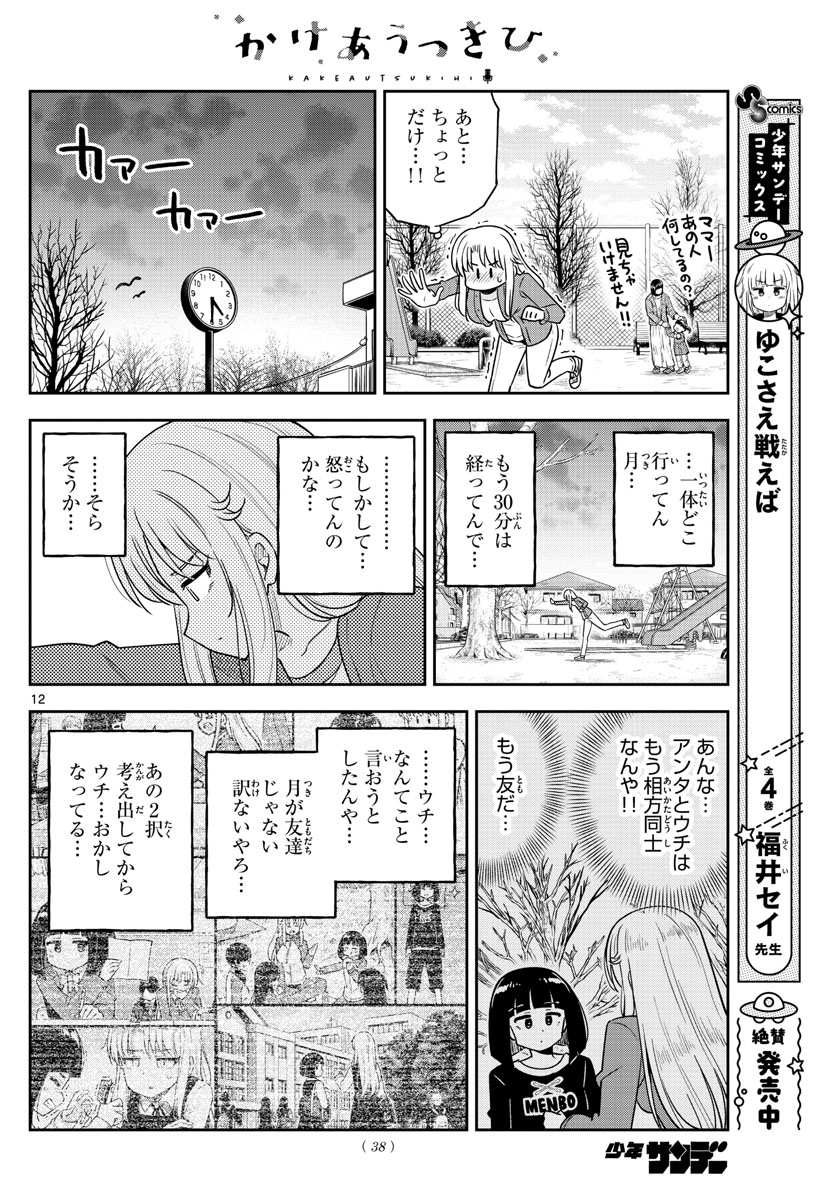 かけあうつきひ 第35話 - Page 12