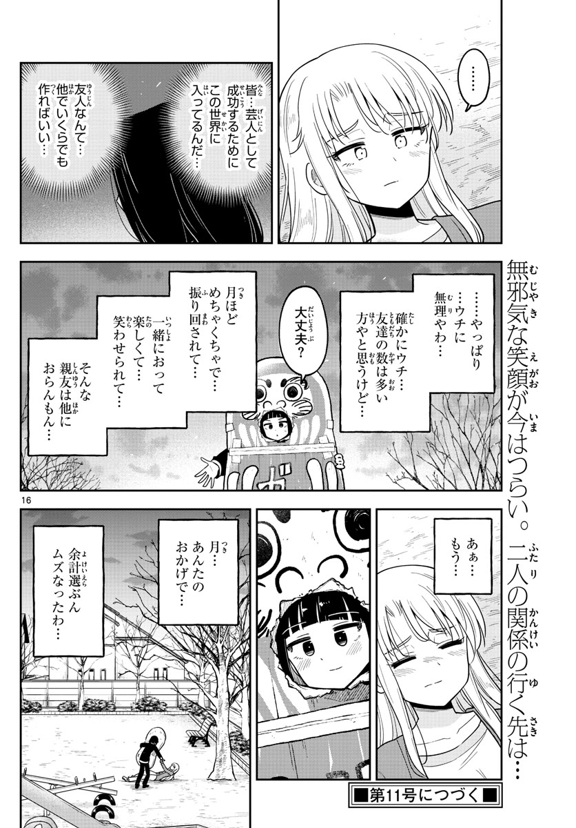 かけあうつきひ 第35話 - Page 16