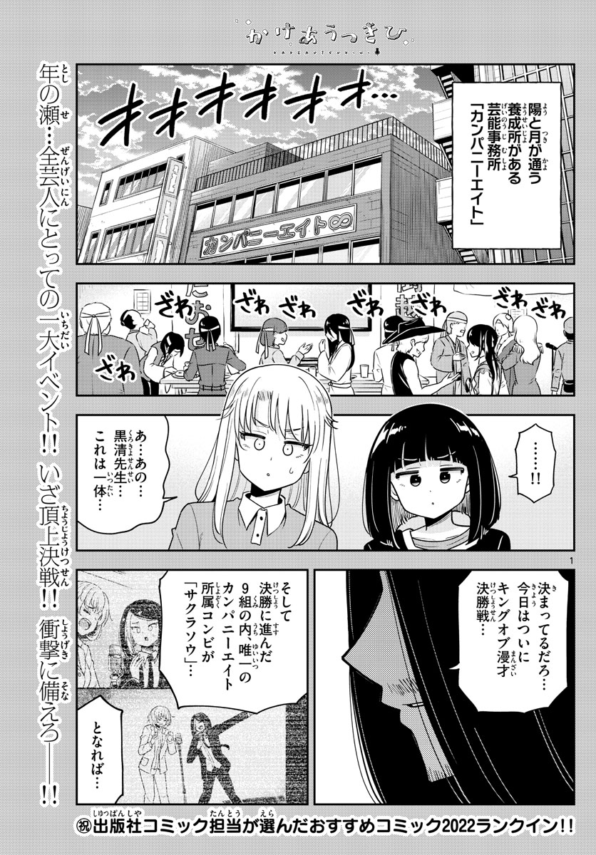 かけあうつきひ 第36話 - Page 1