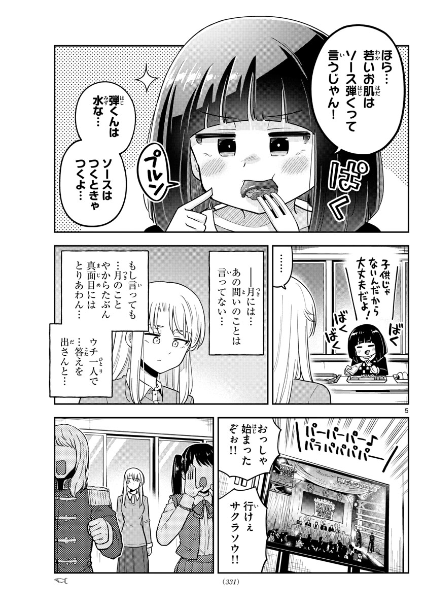 かけあうつきひ 第36話 - Page 5