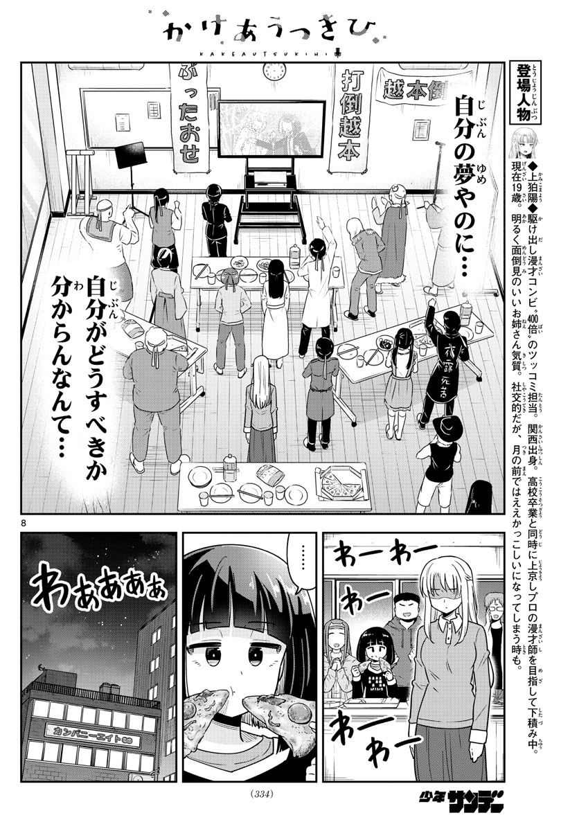 かけあうつきひ 第36話 - Page 8