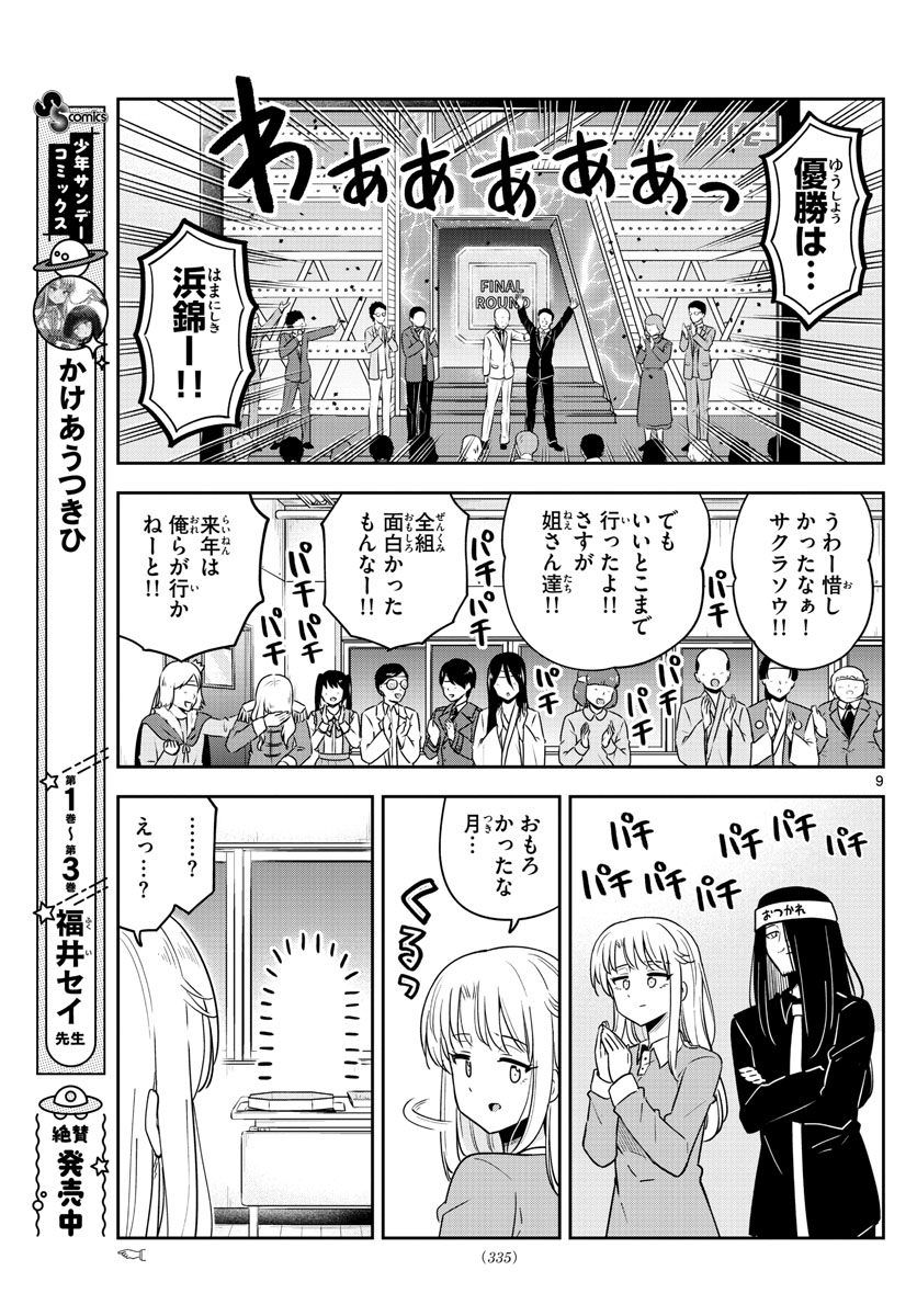 かけあうつきひ 第36話 - Page 9