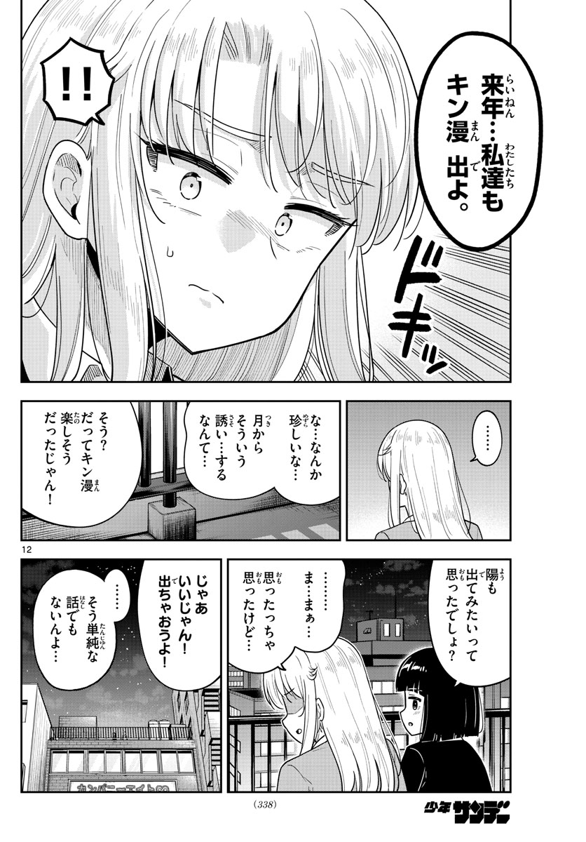 かけあうつきひ 第36話 - Page 12