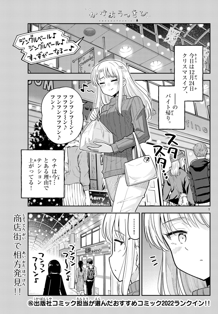 かけあうつきひ 第37話 - Page 1