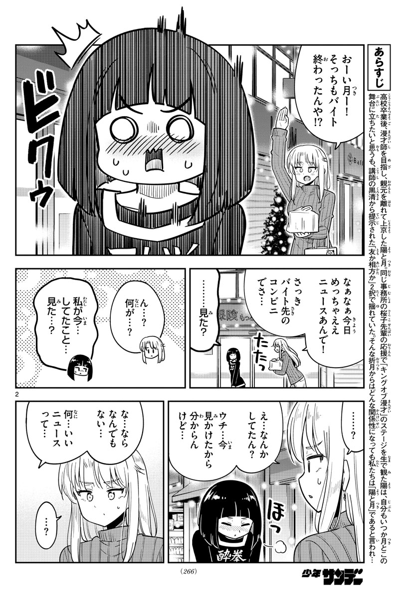 かけあうつきひ 第37話 - Page 2