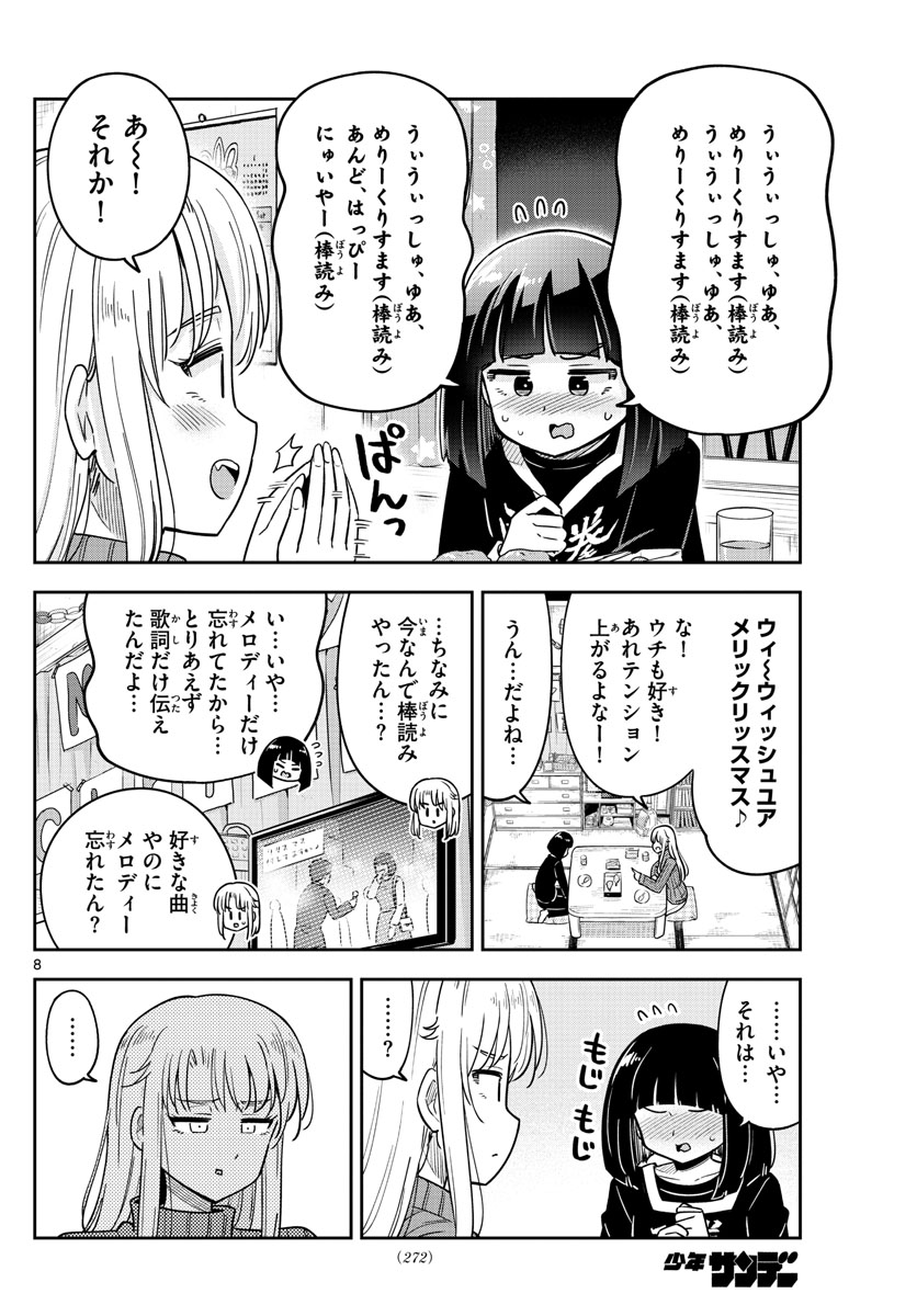 かけあうつきひ 第37話 - Page 8