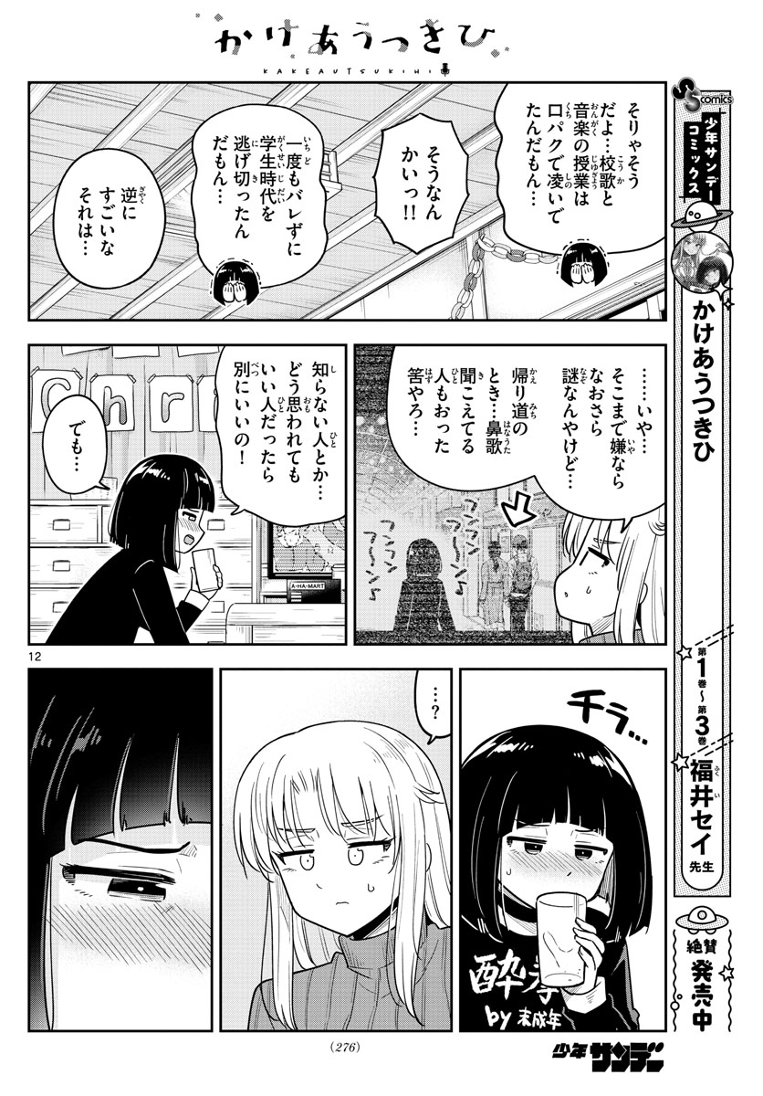 かけあうつきひ 第37話 - Page 12