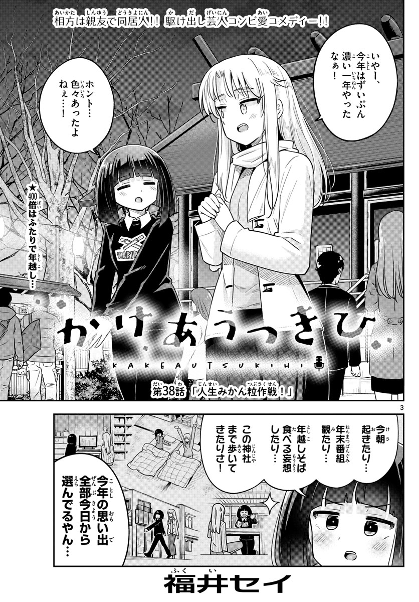 かけあうつきひ 第38話 - Page 3