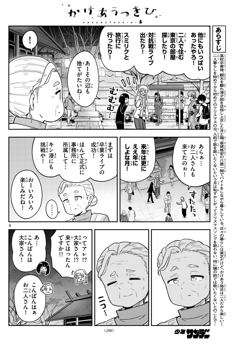 かけあうつきひ 第38話 - Page 4