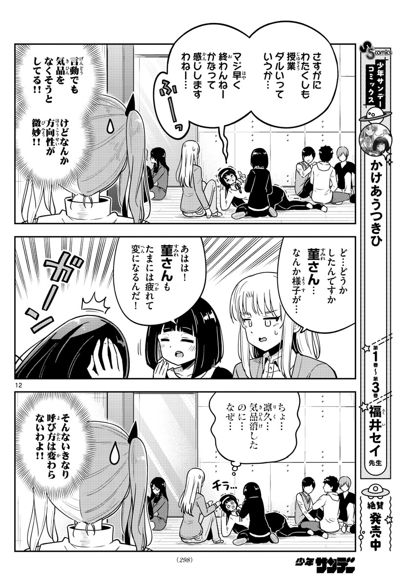 かけあうつきひ 第39話 - Page 12