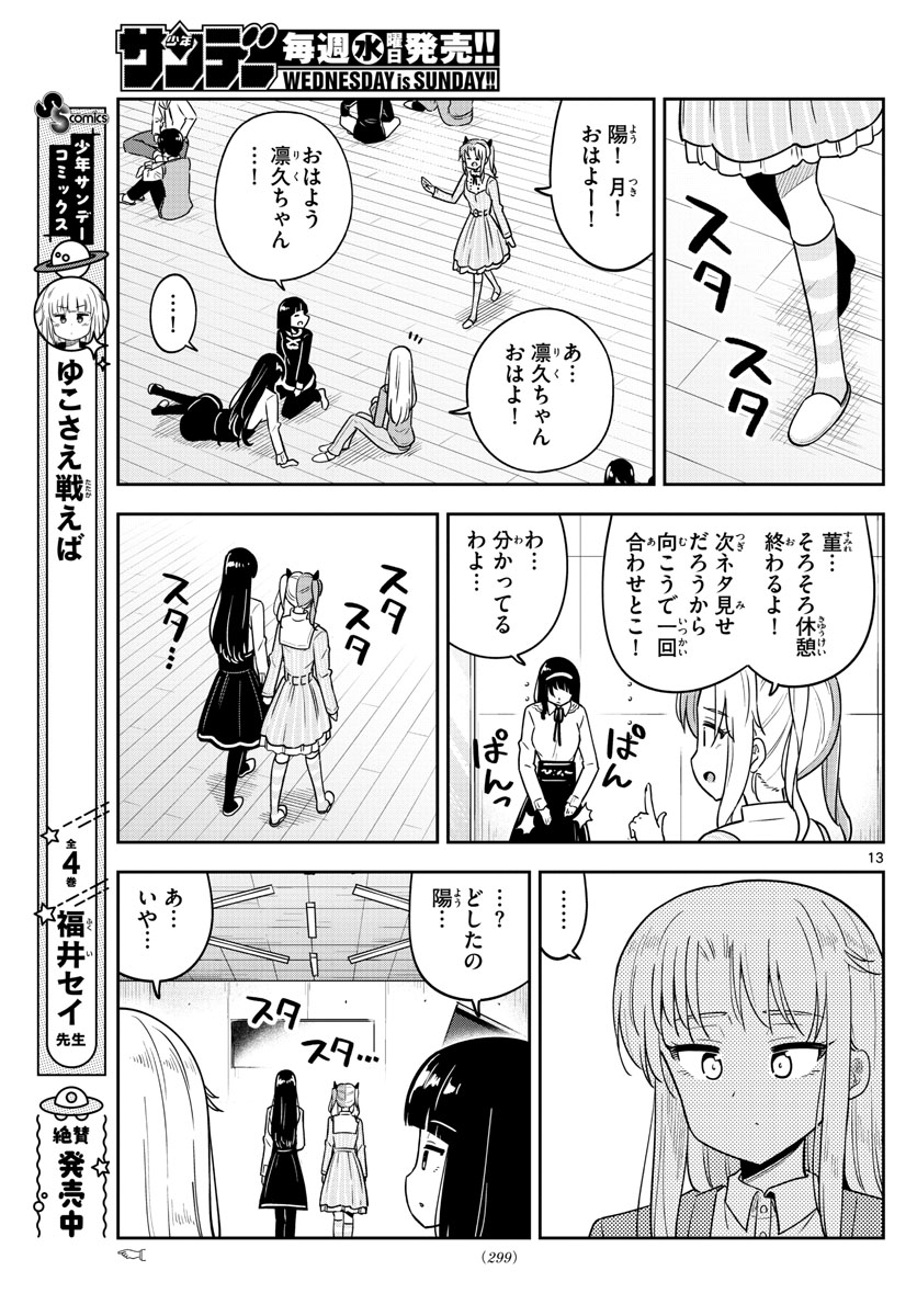 かけあうつきひ 第39話 - Page 13