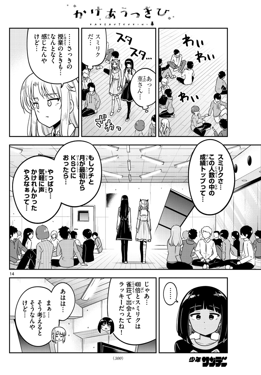 かけあうつきひ 第39話 - Page 14