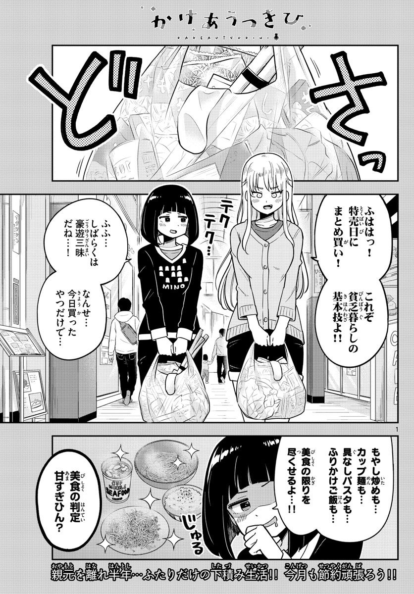 かけあうつきひ 第4話 - Page 1