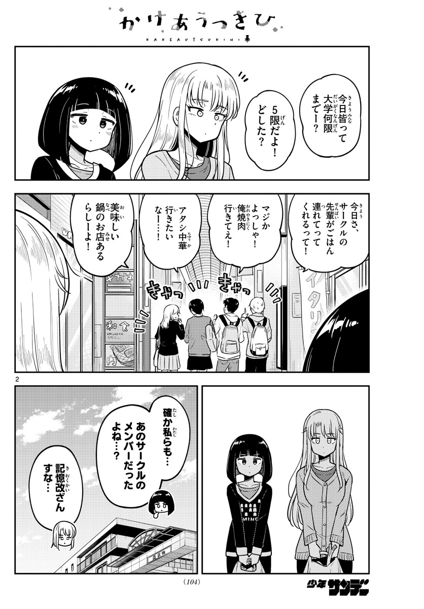 かけあうつきひ 第4話 - Page 2