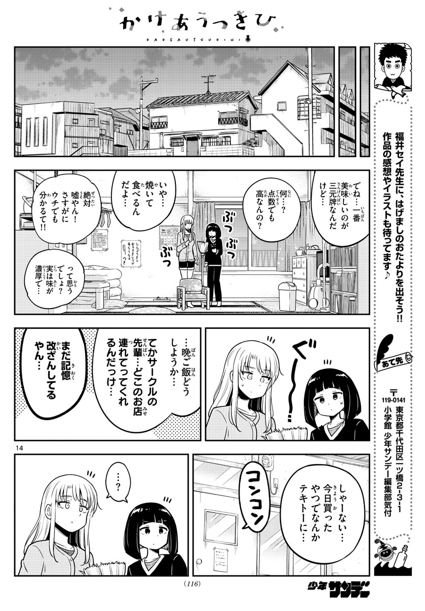 かけあうつきひ 第4話 - Page 14