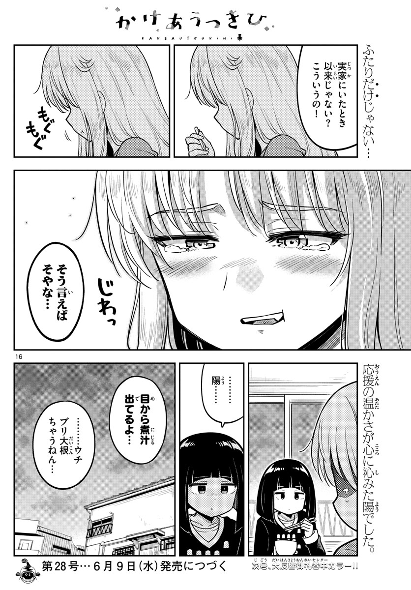 かけあうつきひ 第4話 - Page 16