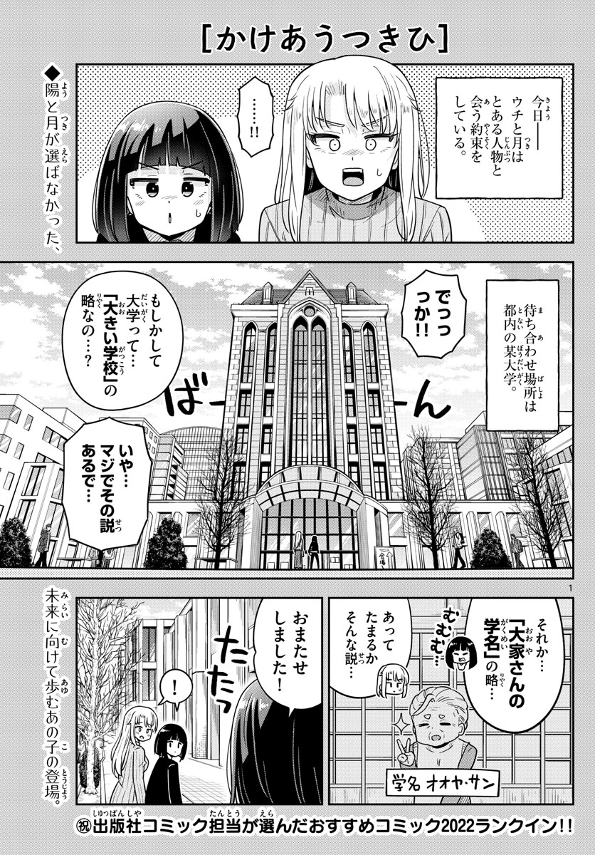 かけあうつきひ 第40話 - Page 1