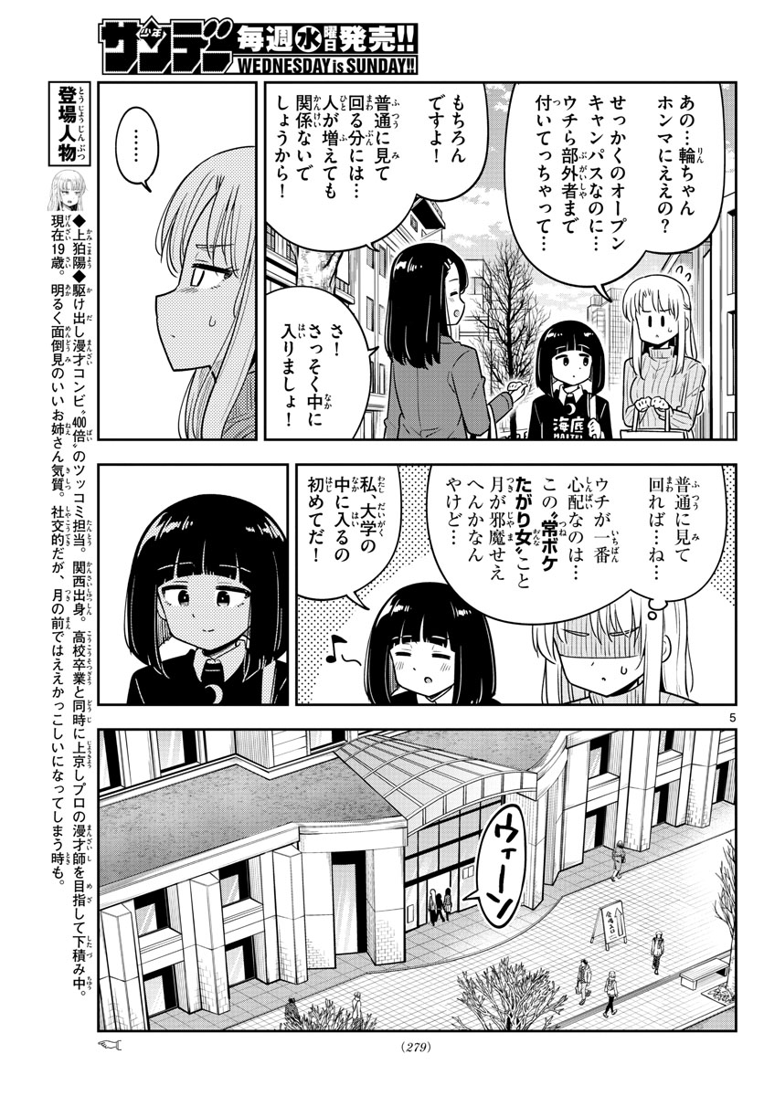 かけあうつきひ 第40話 - Page 5