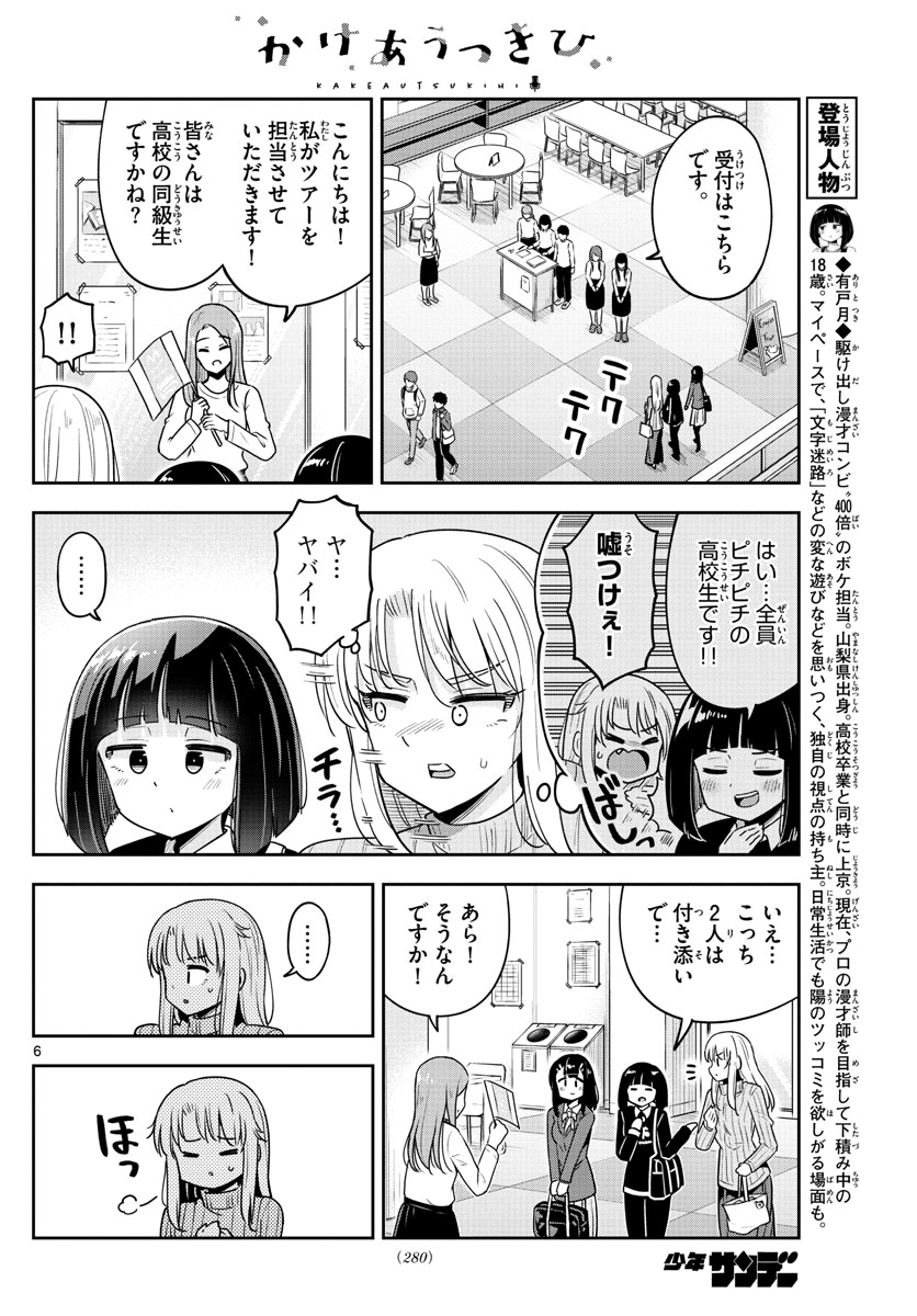 かけあうつきひ 第40話 - Page 6